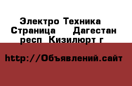  Электро-Техника - Страница 5 . Дагестан респ.,Кизилюрт г.